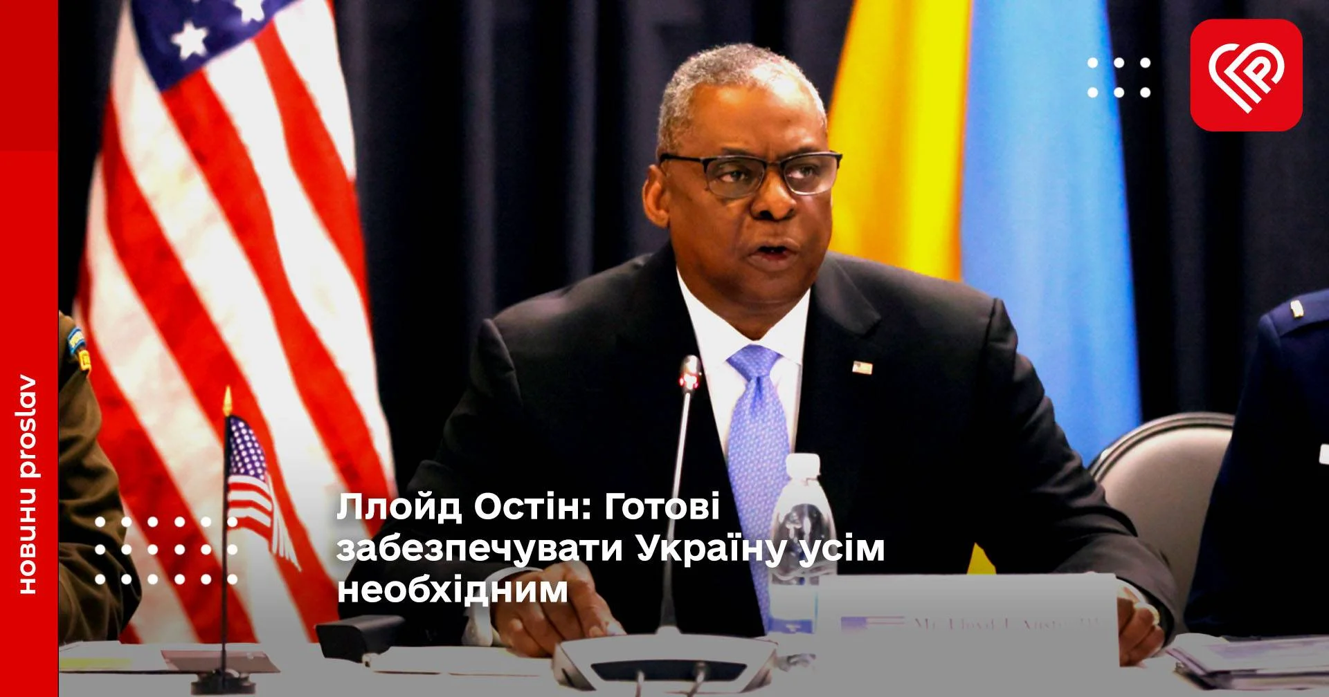 Ллойд Остін: готові забезпечувати Україну усім необхідним