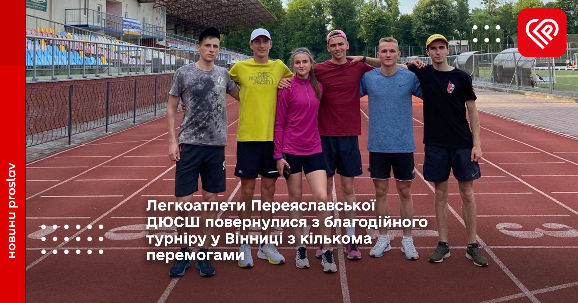 Легкоатлети Переяславської ДЮСШ повернулися з благодійного турніру у Вінниці з кількома перемогами