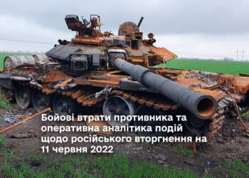 Бойові втрати противника та оперативна аналітика подій щодо російського вторгнення на 11 червня 2022