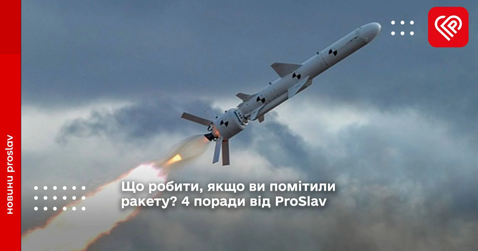 Що робити, якщо ви помітили ракету? 4 поради від ProSlav