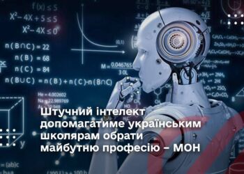 Штучний інтелект допомагатиме українським школярам обрати майбутню професію – МОН
