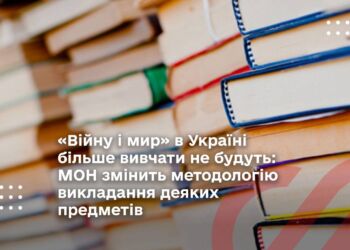«Війну і мир» в Україні більше вивчати не будуть: МОН змінить методологію викладання деяких предметів