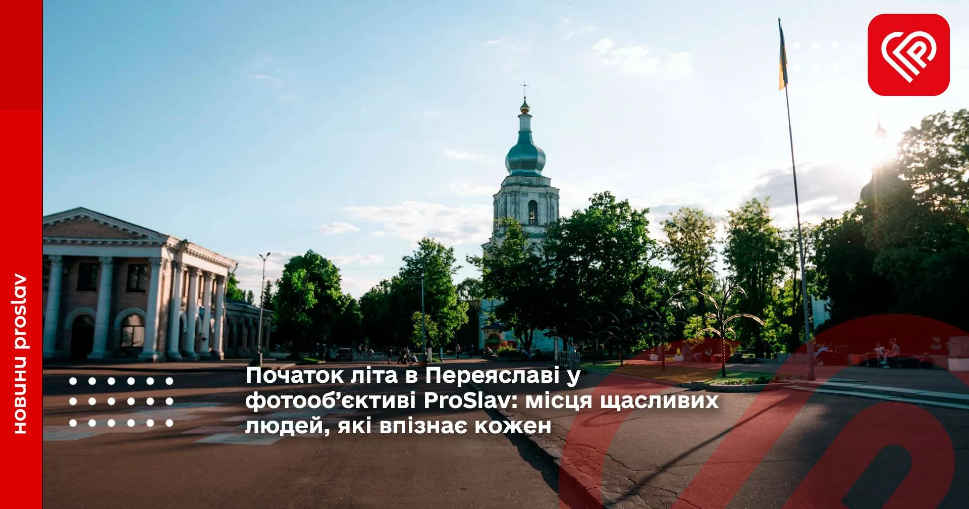 Початок літа в Переяславі у фотооб’єктиві ProSlav: місця щасливих людей, які впізнає кожен