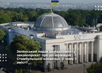 Зеленський подав до парламенту законопроєкт про ратифікацію Стамбульської конвенції. У чому її зміст?