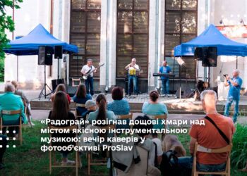 «Радограй» розігнав дощові хмари над містом якісною інструментальною музикою: вечір каверів у фотооб’єктиві ProSlav