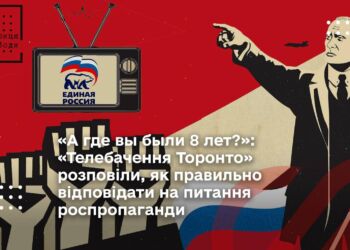 "А где вы были 8 лет?": "Телебачення Торонто" розповіли, як правильно відповідати на питання роспропаганди