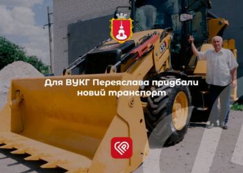 Для ВУКГ Переяслава придбали новий транспорт