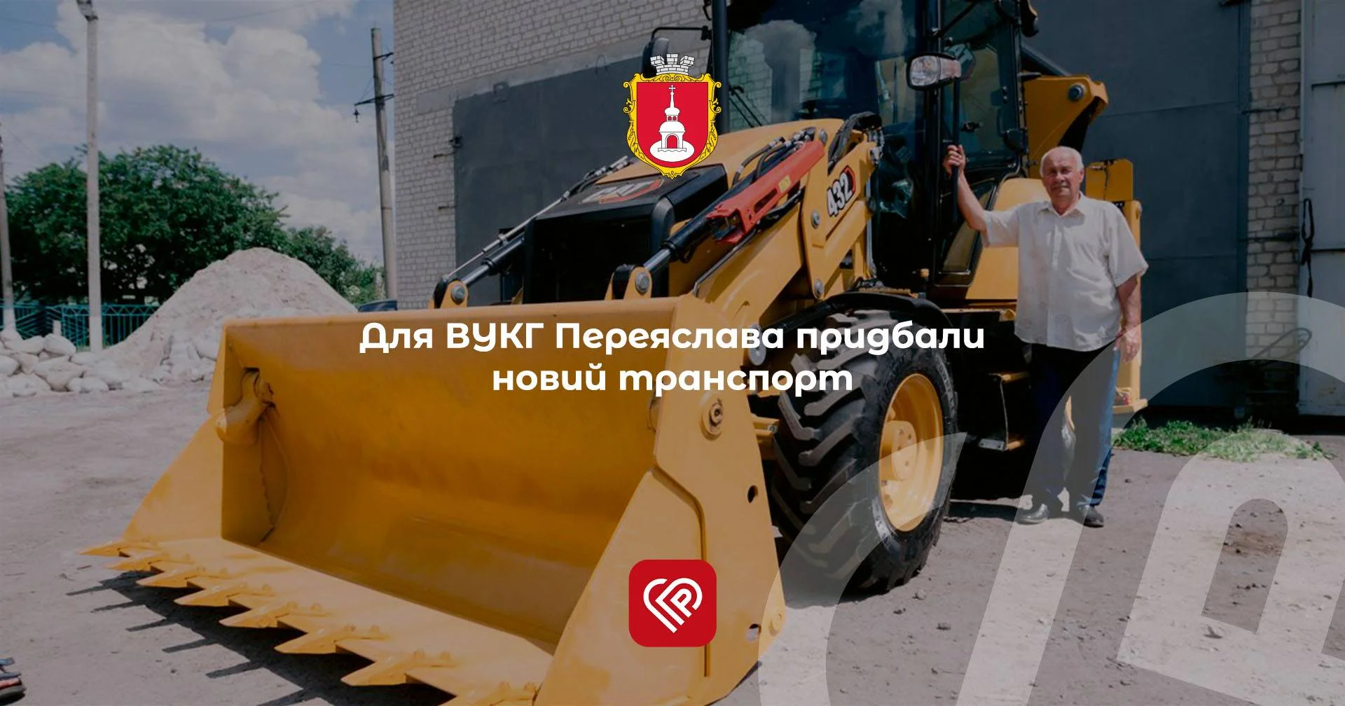 Для ВУКГ Переяслава придбали новий транспорт