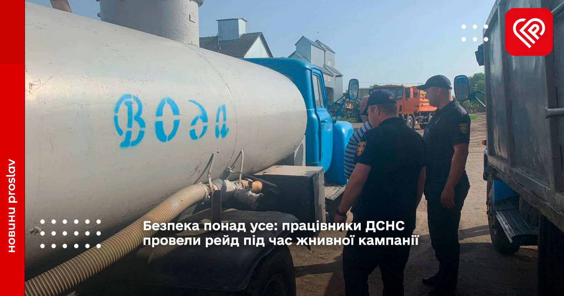 Безпека понад усе: працівники ДСНС провели рейд під час жнивної кампанії