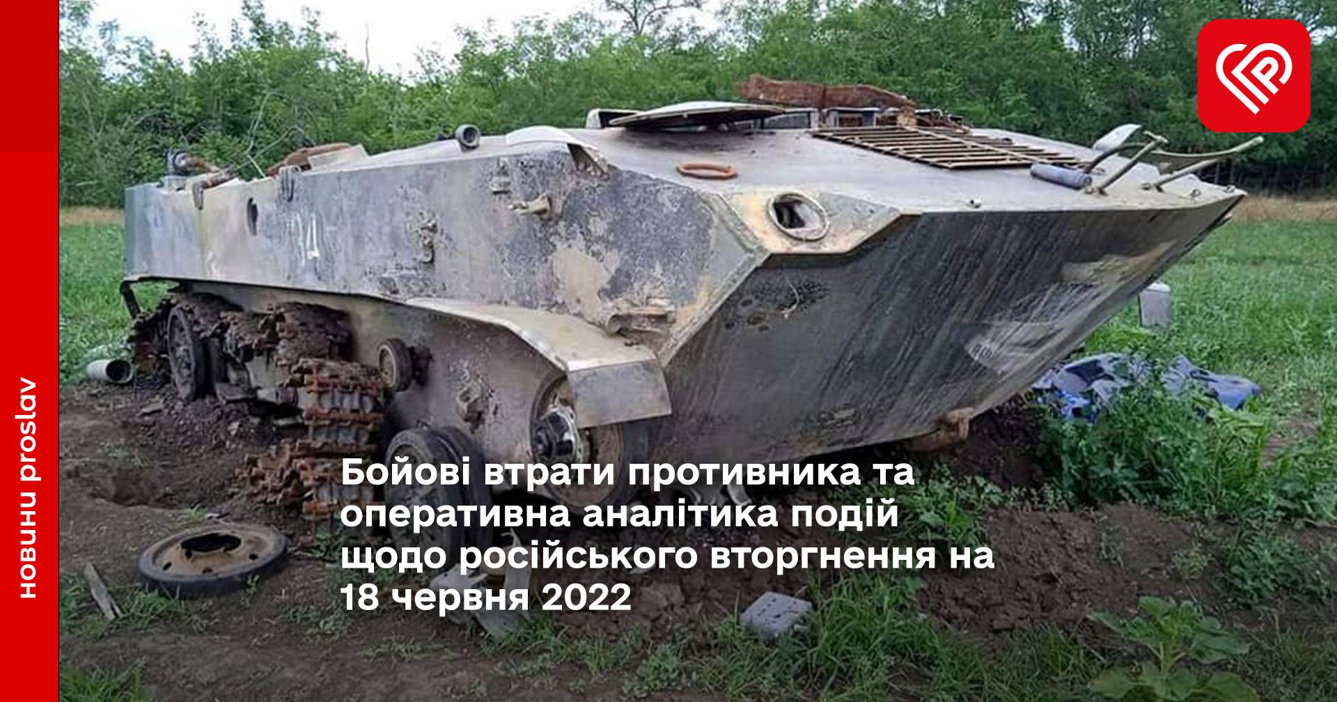 Бойові втрати противника та оперативна аналітика подій щодо російського вторгнення на 18 червня 2022