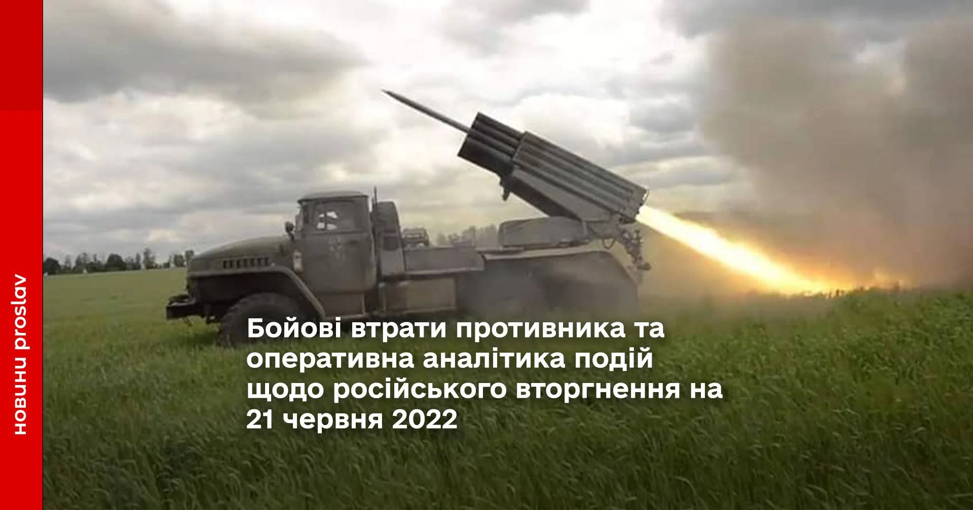 Бойові втрати противника та оперативна аналітика подій щодо російського вторгнення на 21 червня 2022