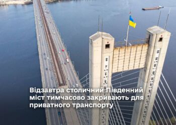 столичний Південний міст тимчасово закривають для приватного транспорту