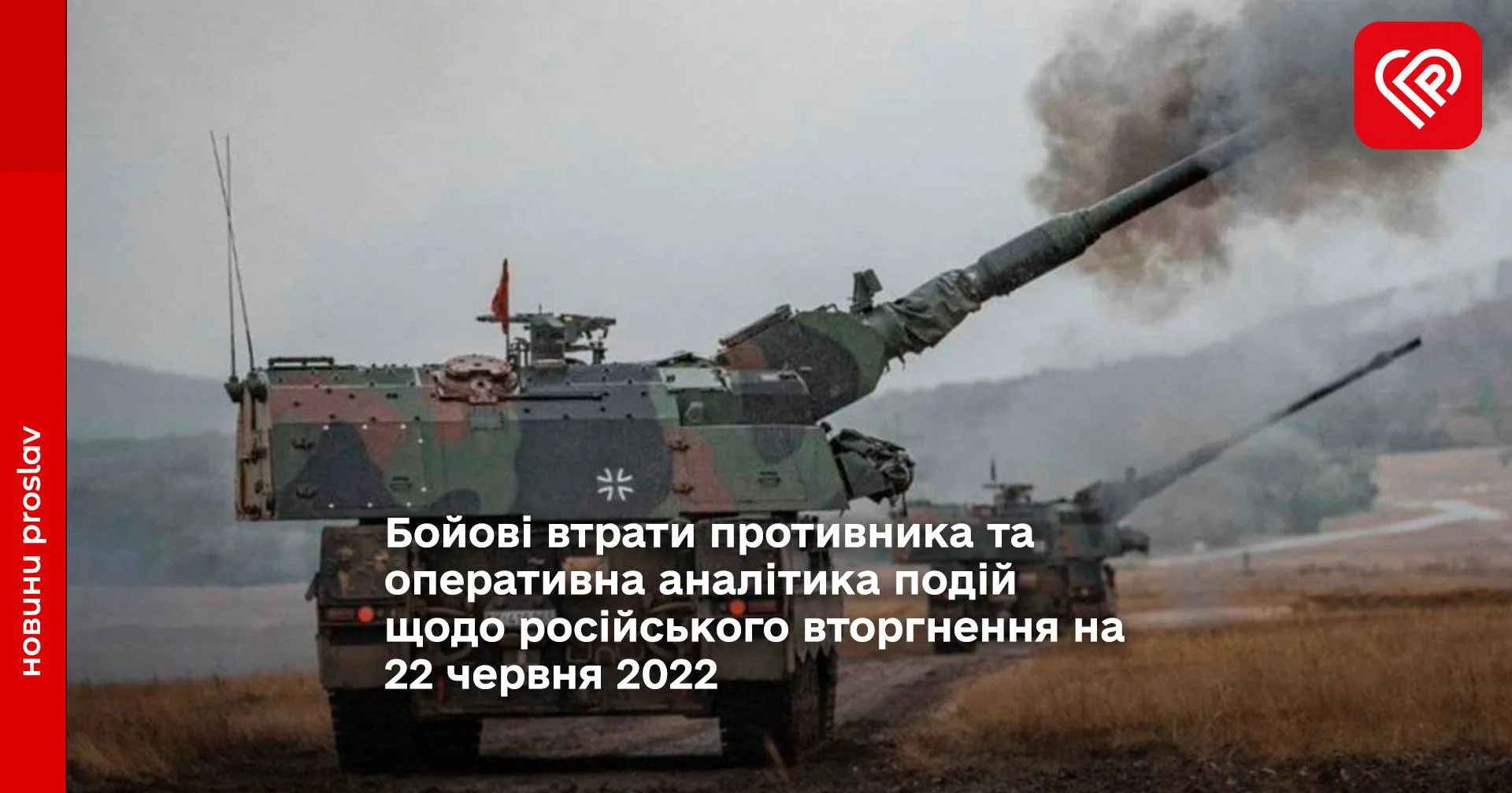 Бойові втрати противника та оперативна аналітика подій щодо російського вторгнення на 22 червня 2022