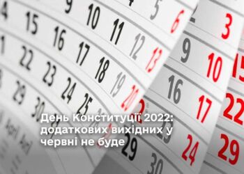 День Конституції 2022: додаткових вихідних у червні не буде