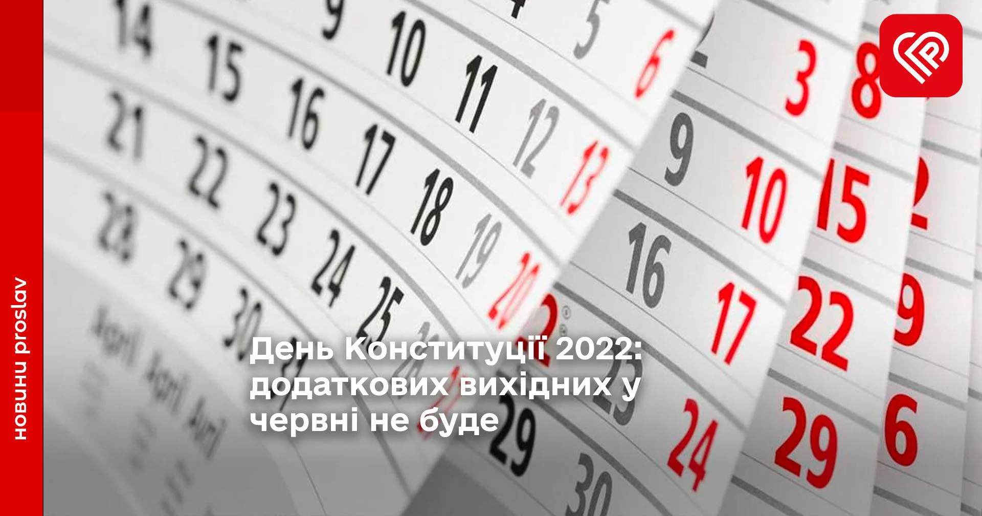 День Конституції 2022: додаткових вихідних у червні не буде