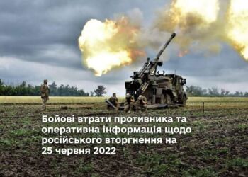 Бойові втрати противника та оперативна інформація щодо російського вторгнення на 25 червня 2022