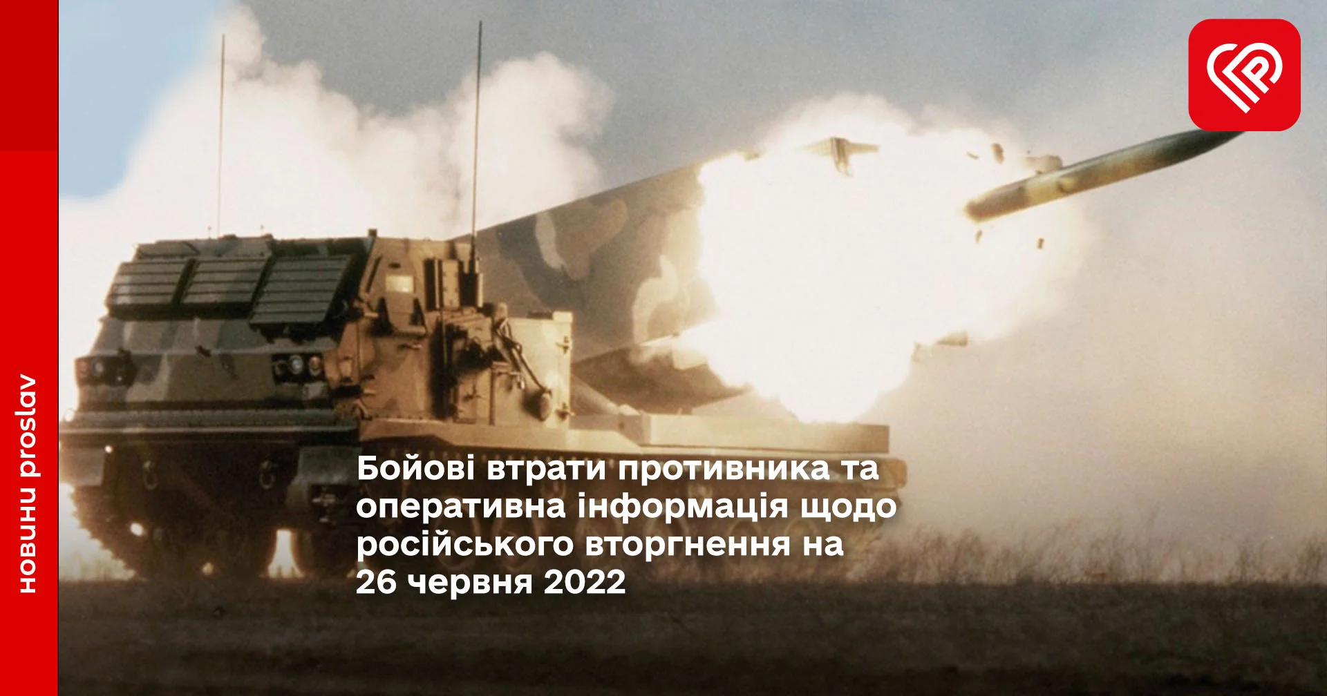 Бойові втрати противника та оперативна інформація щодо російського вторгнення на 26 червня 2022