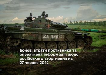 Бойові втрати противника та оперативна інформація щодо російського вторгнення на 27 червня 2022
