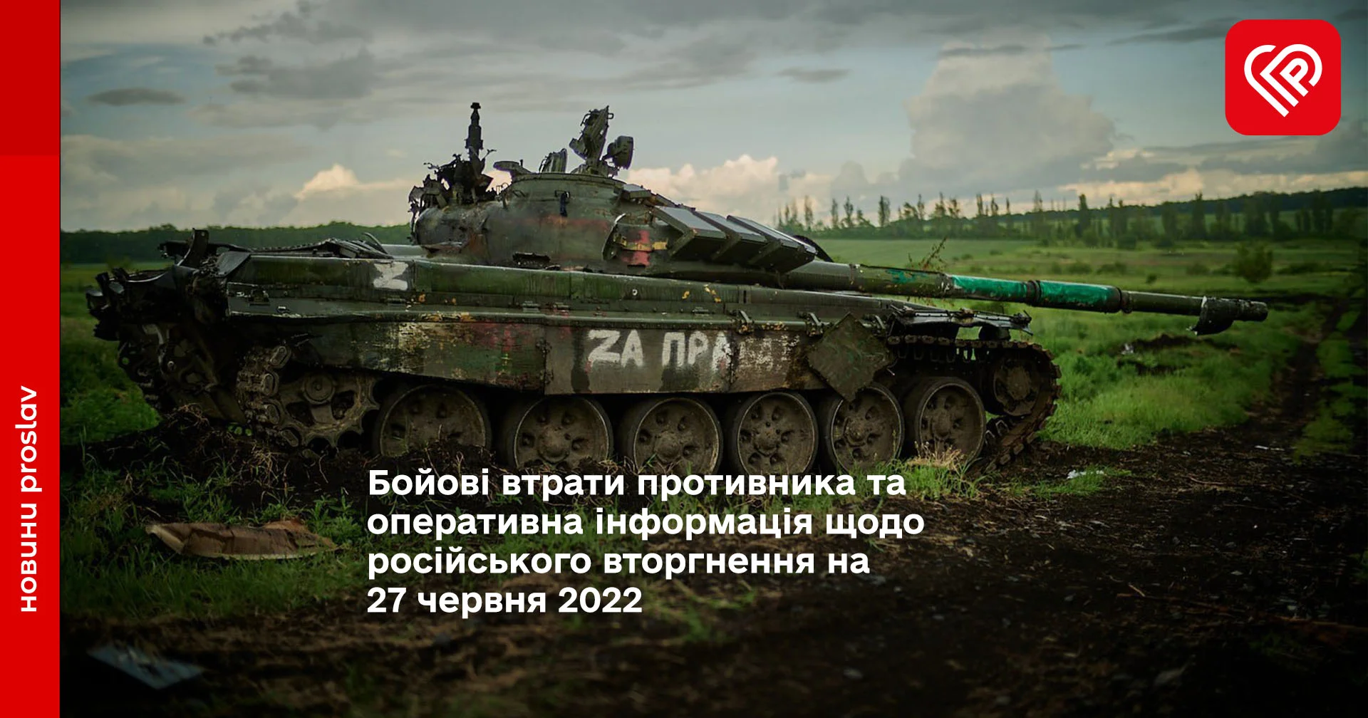 Бойові втрати противника та оперативна інформація щодо російського вторгнення на 27 червня 2022
