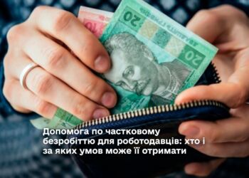 Допомога по частковому безробіттю для роботодавців: хто і за яких умов може її отримати