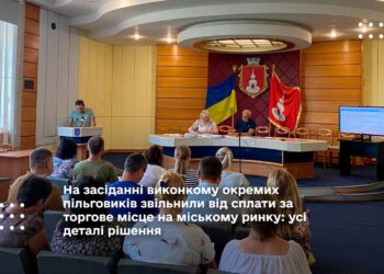 На засіданні виконкому окремих пільговиків звільнили від сплати за торгове місце на міському ринку: усі деталі рішення