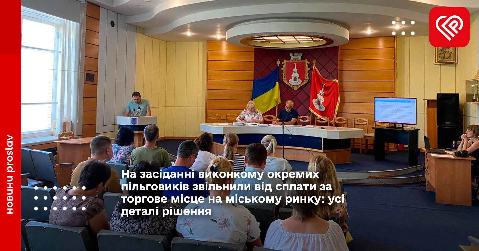 На засіданні виконкому окремих пільговиків звільнили від сплати за торгове місце на міському ринку: усі деталі рішення