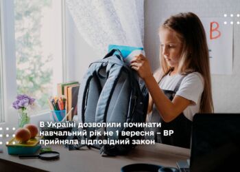 В Україні дозволили починати навчальний рік не 1 вересня – ВР прийняла відповідний закон