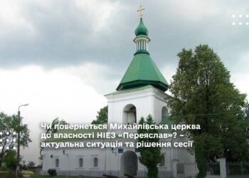 Чи повернеться Михайлівська церква до власності НІЕЗ «Переяслав»