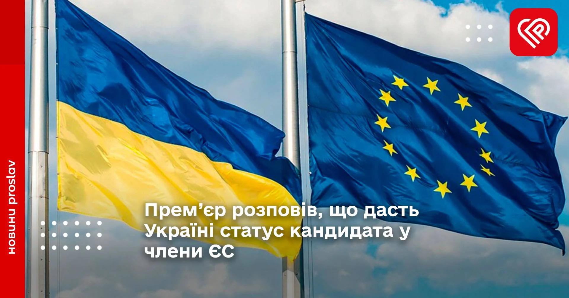Прем’єр розповів, що дасть Україні статус кандидата у члени ЄС