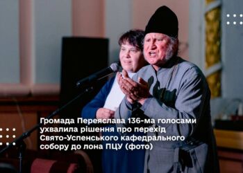 Громада Переяслава 136-ма голосами ухвалила рішення про перехід Свято-Успенського кафедрального собору до лона ПЦУ (фото)