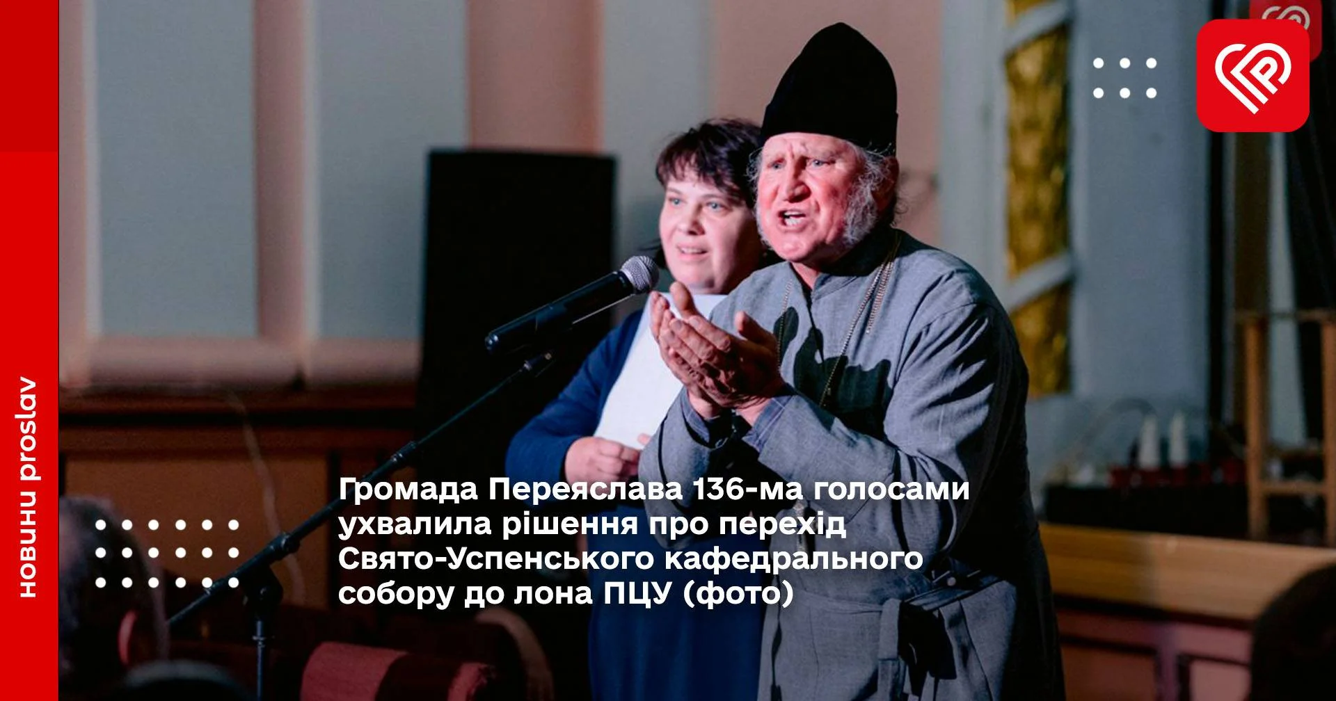 Громада Переяслава 136-ма голосами ухвалила рішення про перехід Свято-Успенського кафедрального собору до лона ПЦУ (фото)