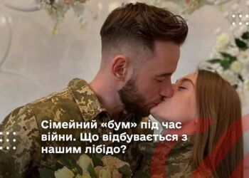 Сімейний «бум» під час війни. Що відбувається з нашим лібідо?