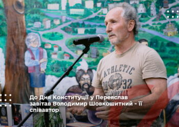 До Дня Конституції у Переяслав завітав Володимир Шовкошитний - її співавтор