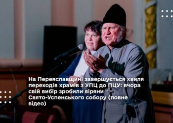 На Переяславщині завершується хвиля переходів храмів з УПЦ до ПЦУ: вчора свій вибір зробили віряни Свято-Успенського собору (повне відео)