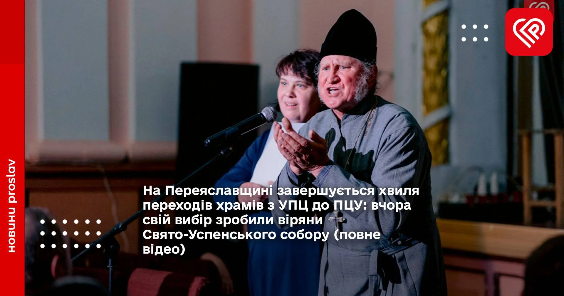 На Переяславщині завершується хвиля переходів храмів з УПЦ до ПЦУ: вчора свій вибір зробили віряни Свято-Успенського собору (повне відео)