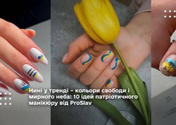 Нині у тренді – кольори свободи і мирного неба: 10 ідей патріотичного манікюру від ProSlav