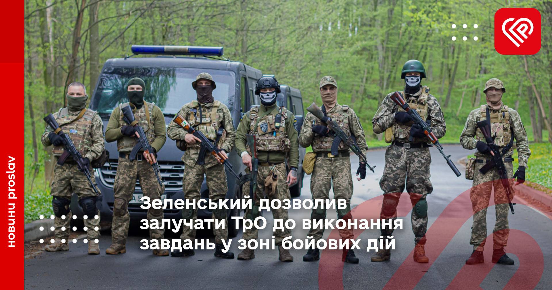 Зеленський дозволив залучати ТрО до виконання завдань у зоні бойових дій
