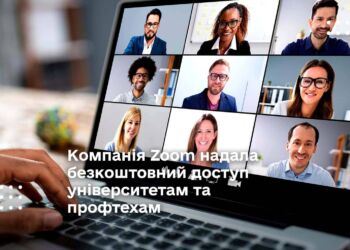 Компанія Zoom надала безкоштовний доступ університетам та профтехам