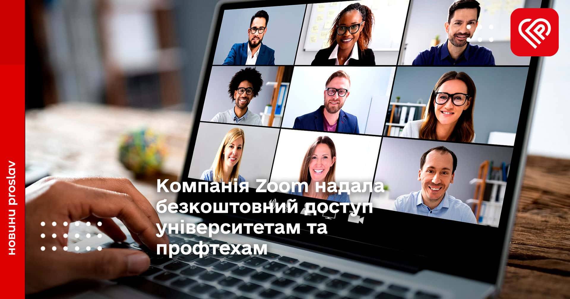 Компанія Zoom надала безкоштовний доступ університетам та профтехам