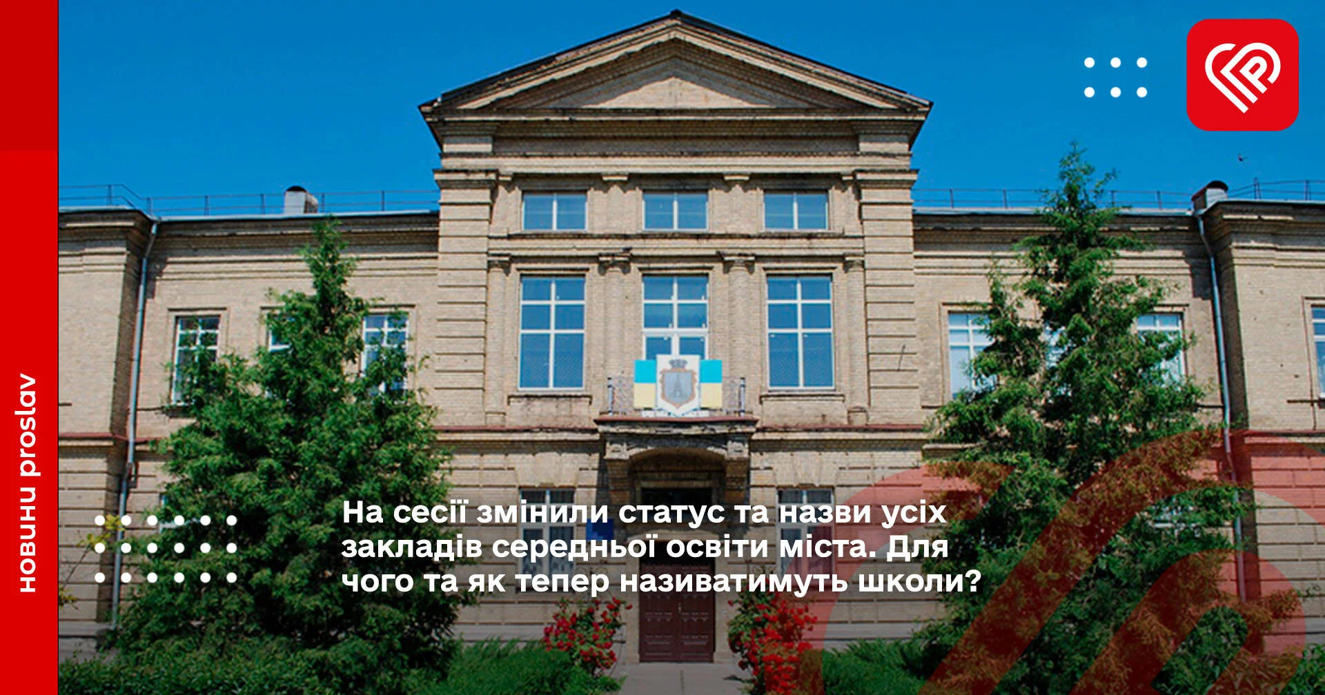 На сесії змінили статус та назви усіх закладів середньої освіти Переяслава. Для чого та як тепер називатимуть школи?