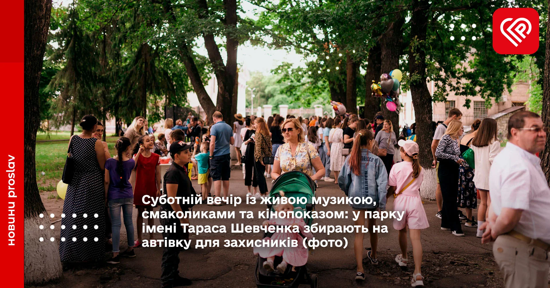 Суботній вечір із живою музикою, смаколиками та кінопоказом: у парку імені Тараса Шевченка збирають на автівку для захисників