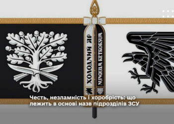 Честь, незламність і хоробрість: що лежить в основі назв підрозділів ЗСУ