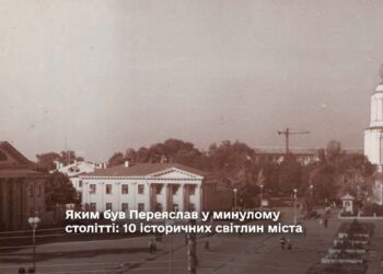 Яким був Переяслав у минулому столітті: 10 історичних світлин міста