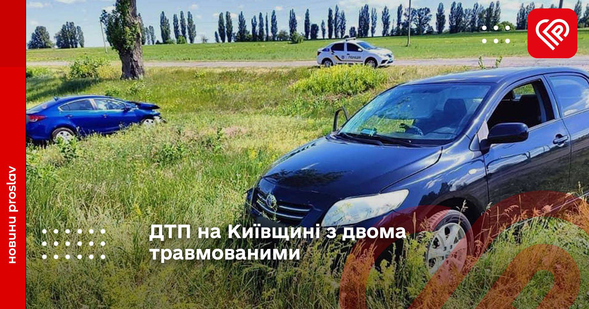 ДТП на Київщині з двома травмованими