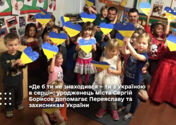 «Де б ти не знаходився – ти з Україною в серці»: уродженець міста Сергій Борисов допомагає Переяславу та захисникам України