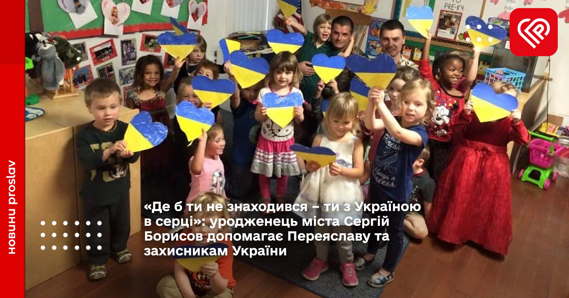 «Де б ти не знаходився – ти з Україною в серці»: уродженець міста Сергій Борисов допомагає Переяславу та захисникам України