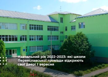 Навчальний рік 2022-2023: які школи Переяславської громади відкриють свої двері 1 вересня