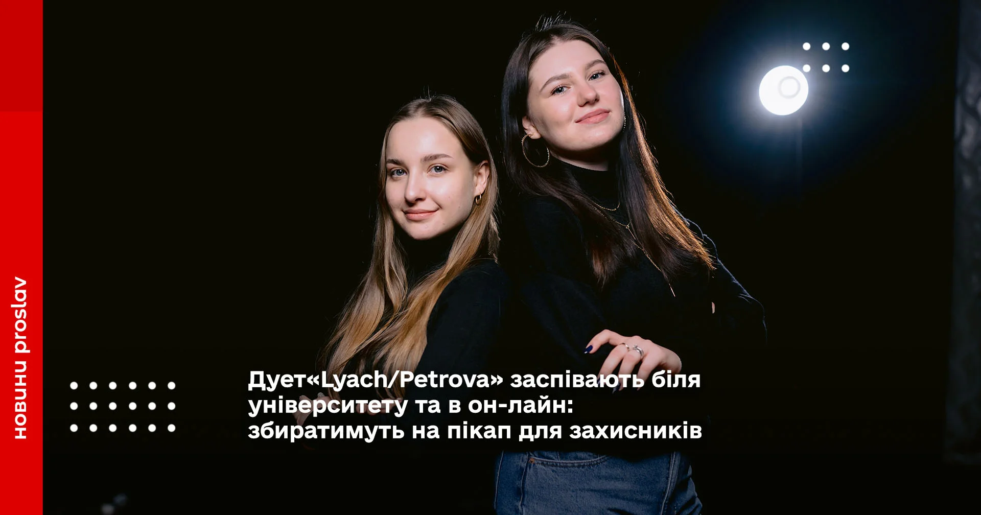 Дует«Lyach/Petrova» заспівають біля університету та в он-лайн: збиратимуть на пікап для захисників