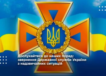 Дослухайтеся до наших порад: звернення Державної служби України з надзвичайних ситуацій