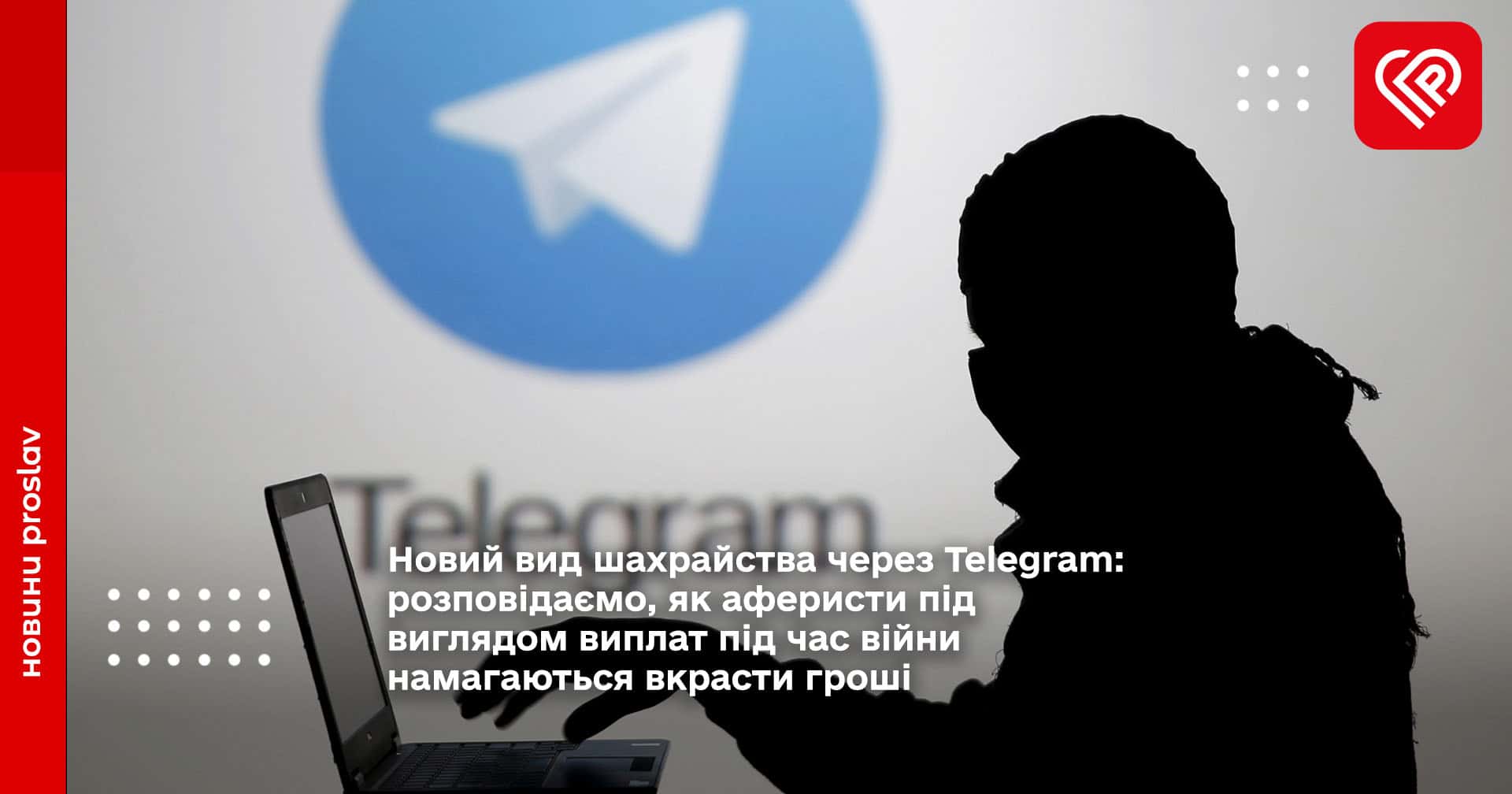Новий вид шахрайства через Telegram: розповідаємо, як аферисти під виглядом виплат під час війни намагаються вкрасти гроші
